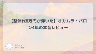 【整体代8万円が浮いた】オカムラ・バロン4年の本音レビュー