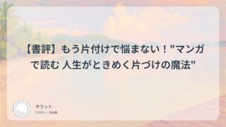 【書評】もう片付けで悩まない！”マンガで読む 人生がときめく片づけの魔法”