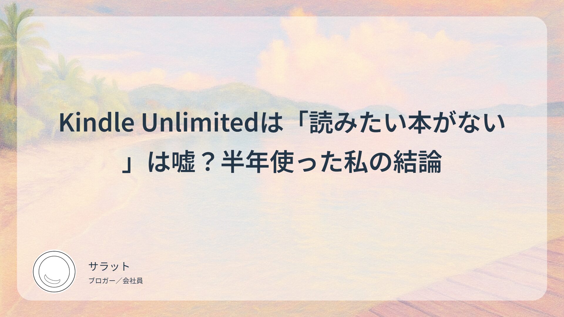 Kindle Unlimitedは読みたい本がない？半年使った私の結論