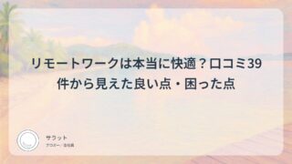 リモートワークは本当に快適?口コミ39件から見えた良い点・困った点
