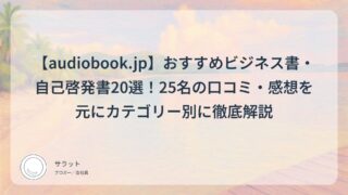 【audiobook.jp】おすすめビジネス書・自己啓発書20選!25名の口コミ・感想を元にカテゴリー別に徹底解説
