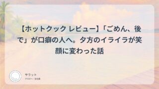 【ホットクック レビュー】「ごめん、後で」が口癖の人へ。夕方のイライラが笑顔に変わった話
