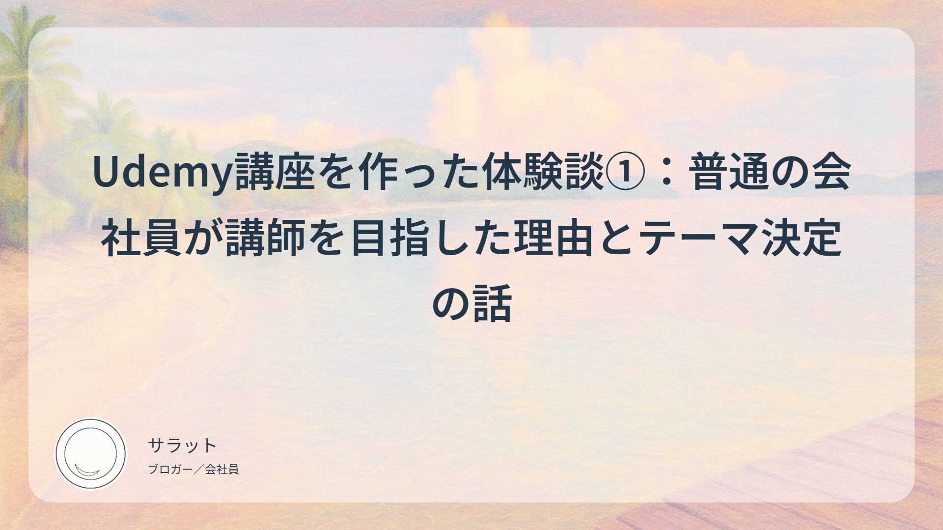 Udemy講座を作った体験談①：普通の会社員が講師を目指した理由とテーマ決定の話
