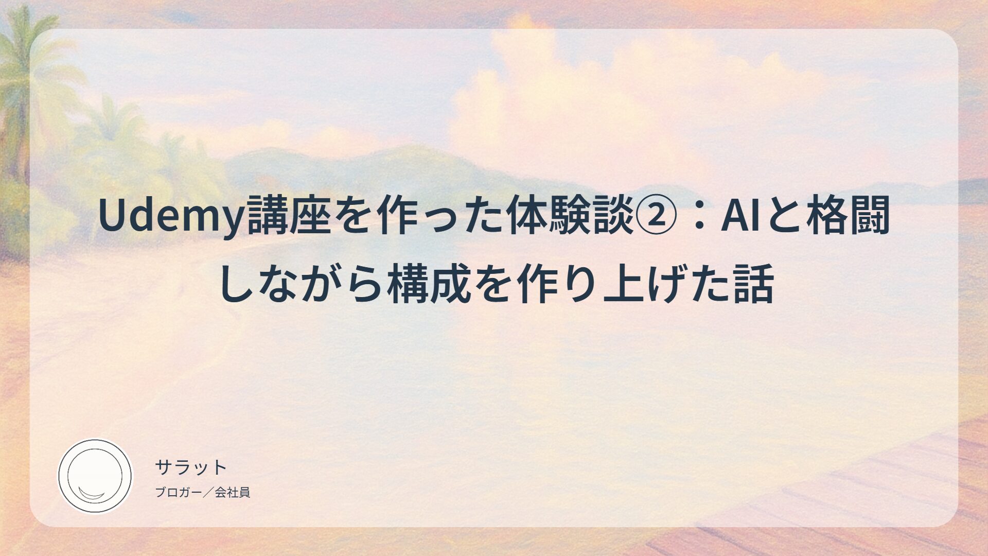 Udemy講座を作った体験談②：AIと格闘しながら構成を作り上げた話