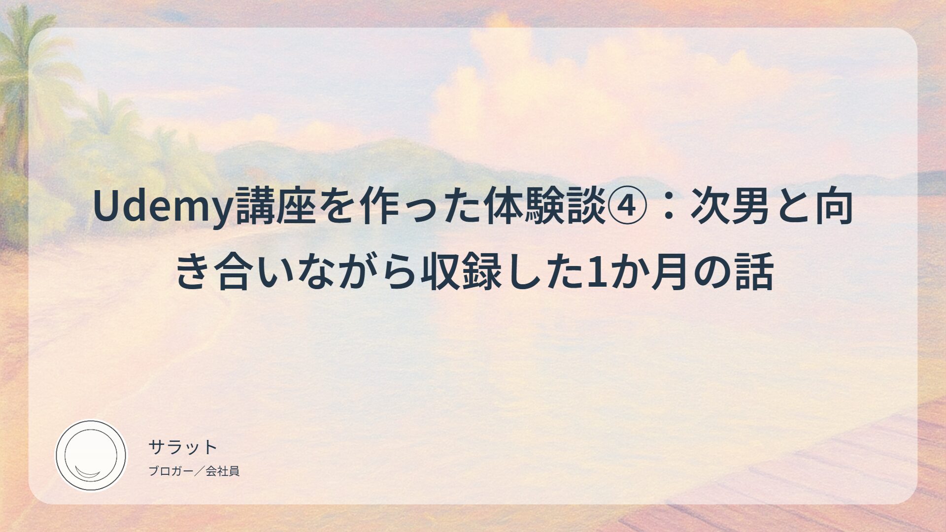 Udemy講座を作った体験談④：次男と向き合いながら収録した1か月の話