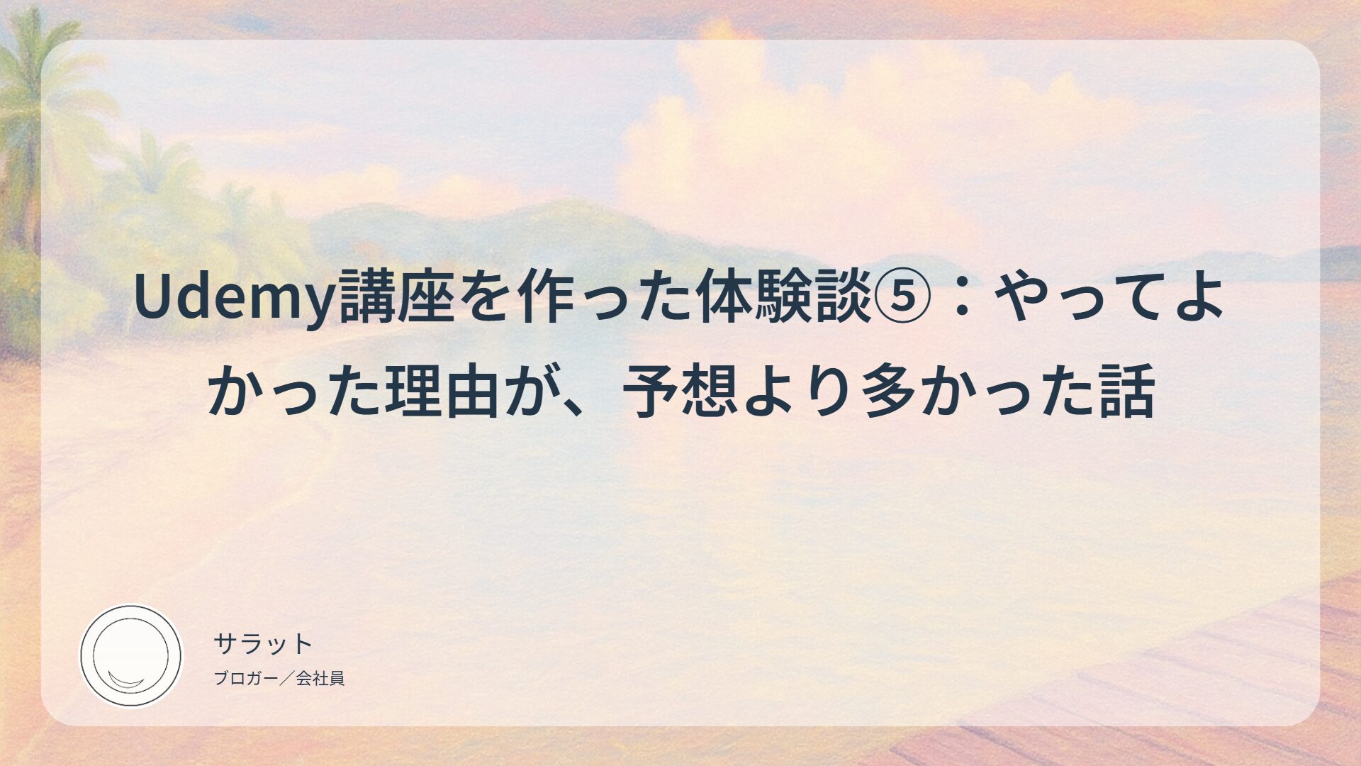 Udemy講座を作った体験談⑤：やってよかった理由が、予想より多かった話