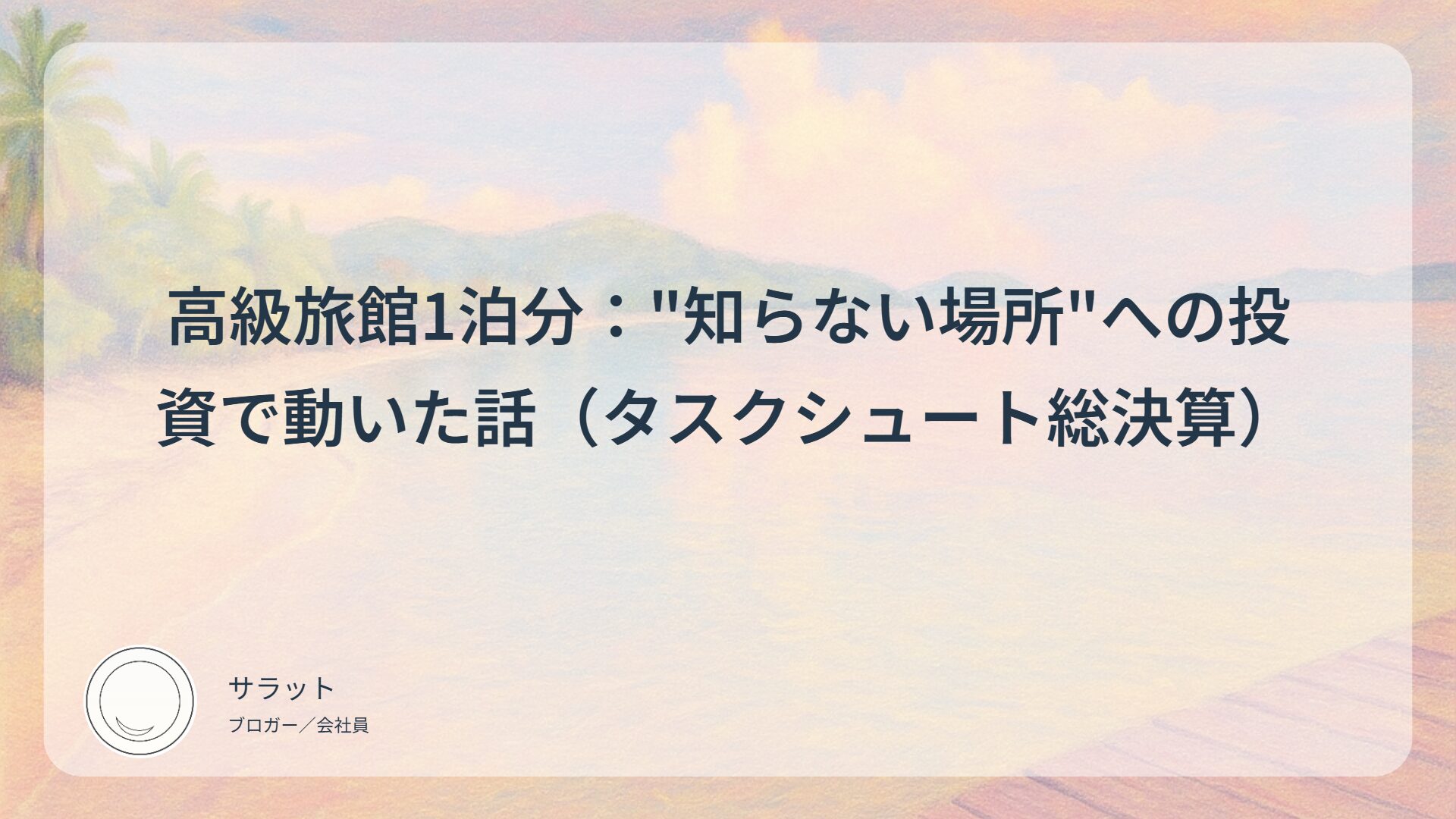 高級旅館1泊分：”知らない場所”への投資で動いた話（タスクシュート総決算）