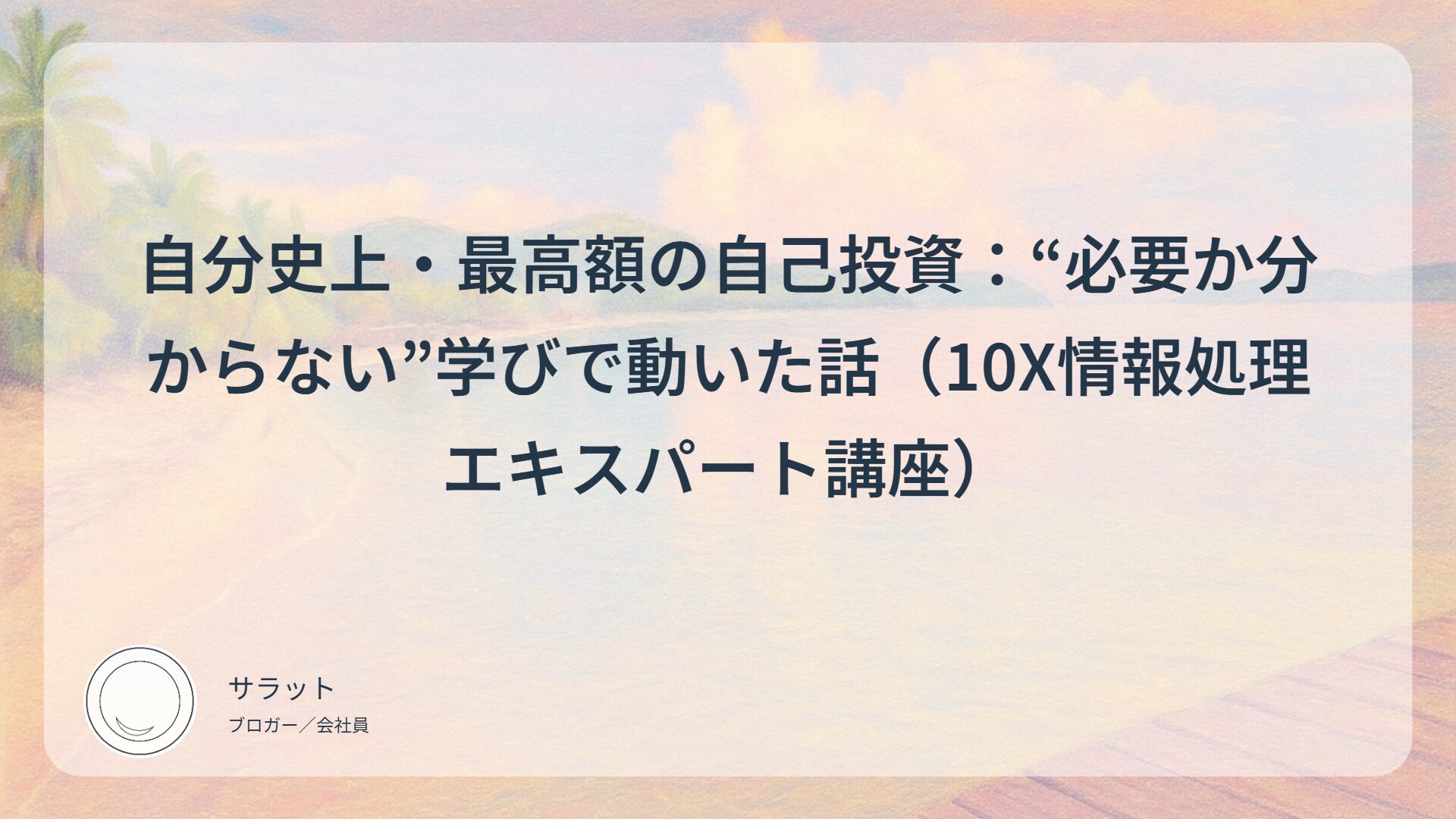 自分史上・最高額の自己投資：“必要か分からない”学びで動いた話（10X情報処理エキスパート講座）