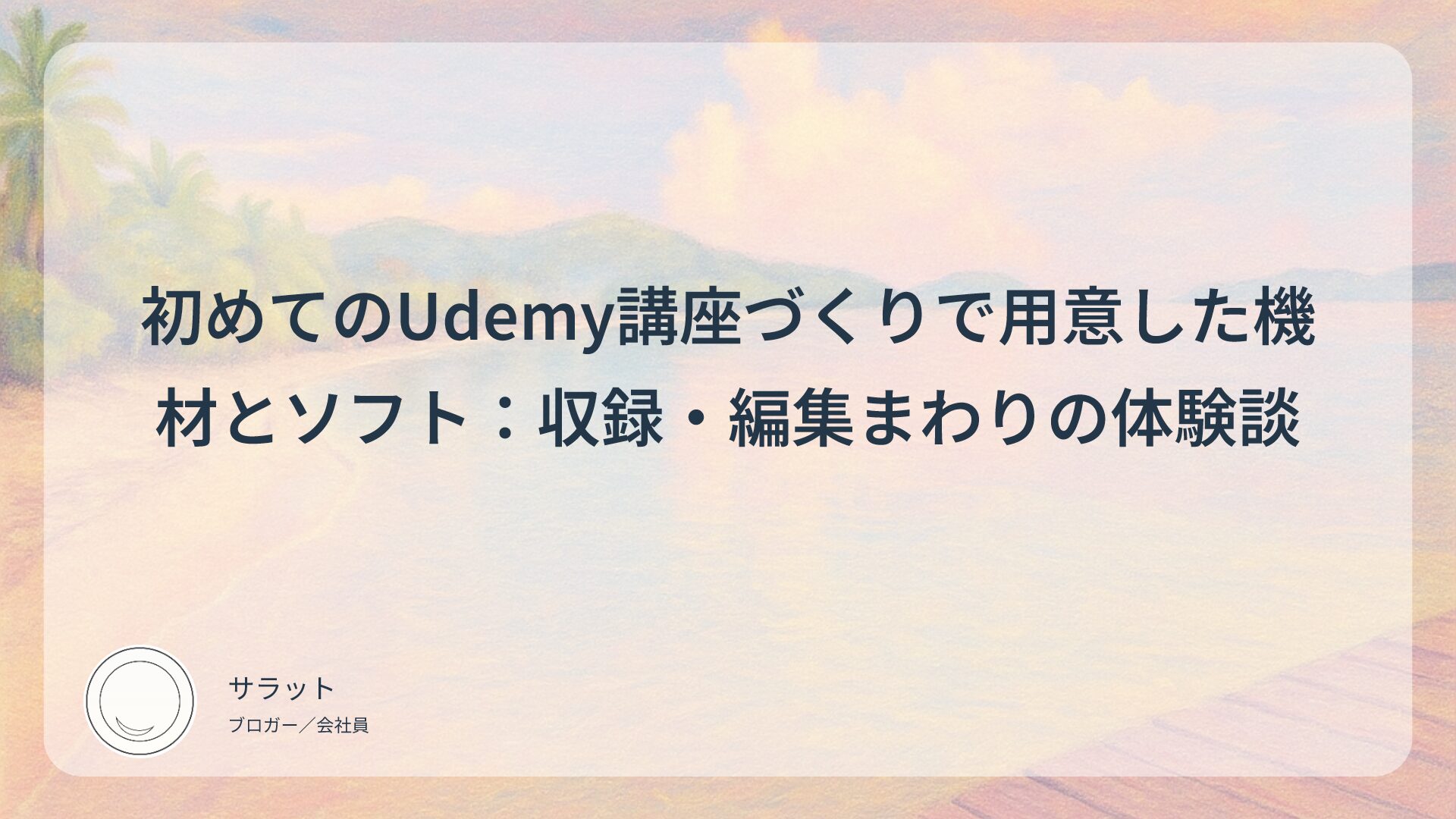 初めてのUdemy講座づくりで用意した機材とソフト：収録・編集まわりの体験談