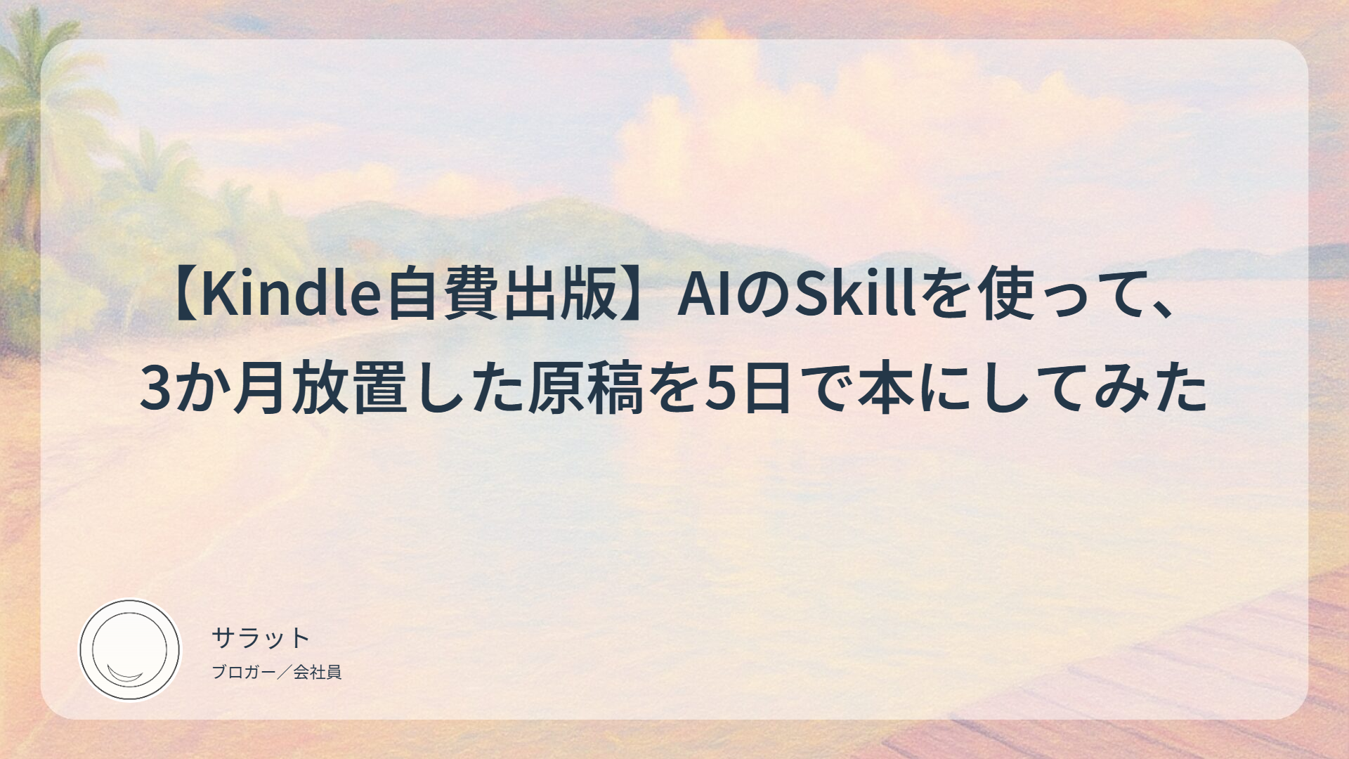 【Kindle自費出版】AIのSkillを使って、3か月放置した原稿を5日で本にしてみた